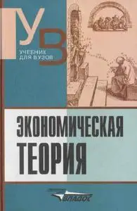 Камаев В.Д. (ред.) «Экономическая теория.»
