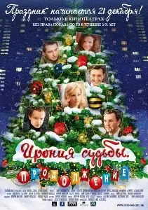 The Irony of Fate 2  / Ирония судьбы: Продолжение (2007) [Repost]