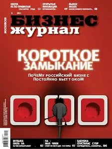 Бизнес журнал №6 (Июнь 2011)
