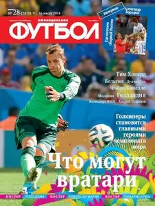 Футбол – 9-16 July 2014