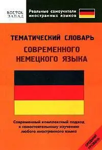 Тематический словарь современного немецкого языка. Средний уровень