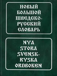Новый большой шведско-русский словарь