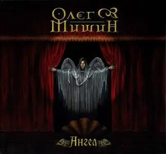Олег Мишин - Ангел (2007)