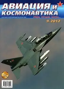 Авиация и Космонавтика 2012-09