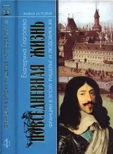 Повседневная жизнь Франции в эпоху Ришелье и Людовика ХIII