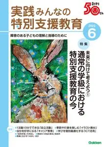 実践みんなの特別支援教育 – 5月 2023