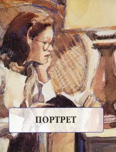 Ю. Небукина, Портрет. Уроки мастерства (Repost) 