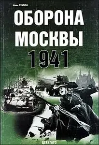 Оборона Москвы 1941