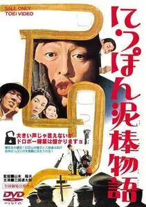Nippon dorobô monogatari / Tale of Japanese Burglars (1965)