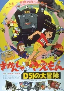 Kikansha Yaemon D51 No Daibouken