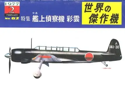 Famous Airplanes Of The World old series 82 (2/1977): Nakajima C6N1 Saiun (Myrt) Carrier Reconnaissance Plane (Repost)