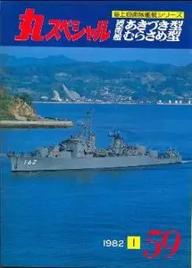 Ships of the JMSDF 1982-01 (The Maru Special 59)