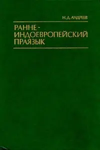 Андреев Н.Д. - Раннеиндоевропейский праязык