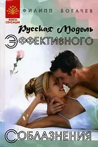 Филипп Богачёв, «Русская Модель Эффективного Соблазнения. Самоучитель для подготовки успешных мужчин»