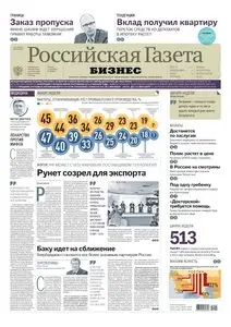 Российская газета г. Бизнес газета. Газета Российская газета бизнес. Газета о бизнесе в России. Российская газета контакты.