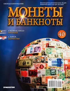 Монеты и Банкноты №-40