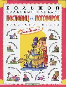 Большой толковый словарь пословиц и поговорок русского языка для детей