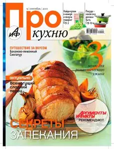 Про кухню №9 (сентябрь 2011)