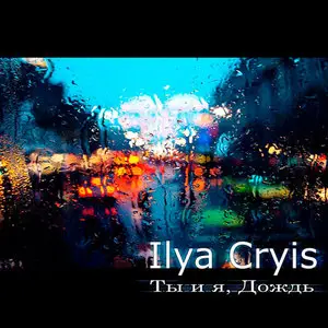You and I, the Rain - mixed by Ilya Cryis (2010)