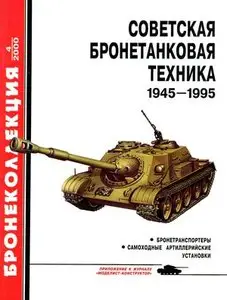 Бронеколлекция 2000-4: Советская бронетанковая техника 1945-1995 (часть 2)