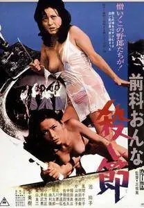 Ex-Convict Women (1973) Zenka onna: koroshi-bushi [w/Commentary]