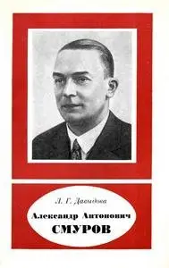 Александр Антонович Смуров