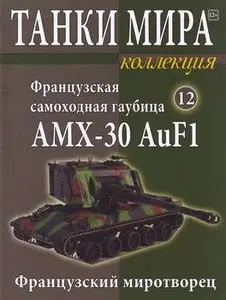 Французская самоходная гаубица AMX-30 AuF1 (Танки Мира Коллекция №12)
