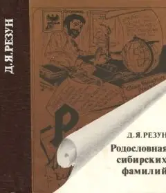 Родословная сибирских фамилий - Резун (1993)