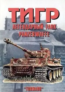 Торнадо Армейская серия 40: Тигр легендарный танк Panzerwaffe часть 2 (Repost)