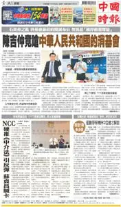 China Times 中國時報 – 19 八月 2022