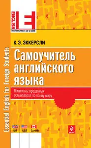 Эккерсли К.Э., Самоучитель английского языка