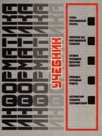 Макарова Н.В. (ред.) «Информатика: Учебник.»