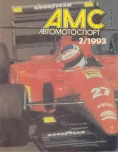 АВТОМОТОСПОРТ, №2, 1993