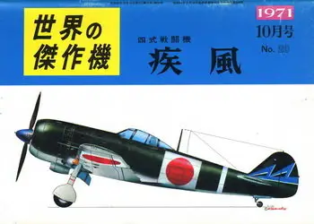 Bunrin Do Famous Airplanes of the world old 020 1971 10 Nakajima Ki-84 Hayate