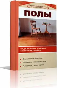 Полы. Отделочные работы самостоятельно