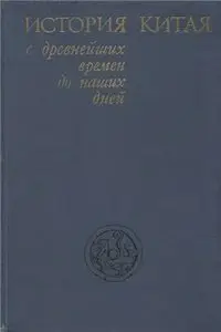 История Китая с древнейших времен до наших дней