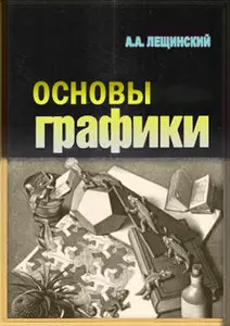 А. А. Лещинский - Основы Графики