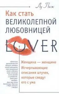 Как стать великолепной любовницей Лу Паж