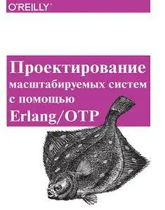 Проектирование масштабируемых систем с помощью Erlang/OTP