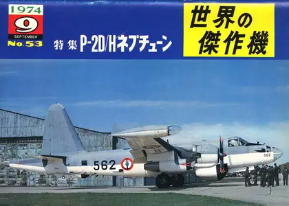 Bunrin Do Famous Airplanes of the world old 053 1974 09 Lockheed P-2D-H Neptune