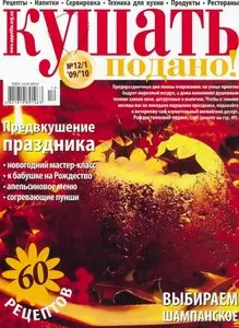 Кушать подано №12-1 (декабрь 2009 - январь 2010)