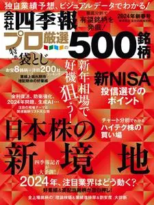 会社四季報プロ500 - Winter 2024