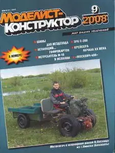 Моделист Конструктор №9, 2008