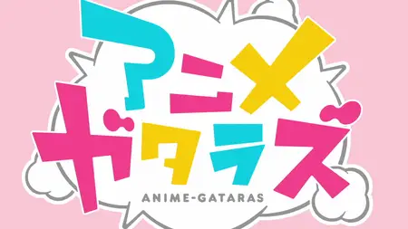 Anime-Gatari - 11