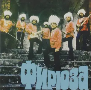 Firyuza - Фирюза (1979/2019)
