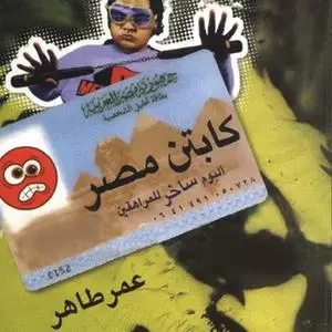 «كابتن مصر: ألبوم ساخر للمراهقين» by عمر طاهر