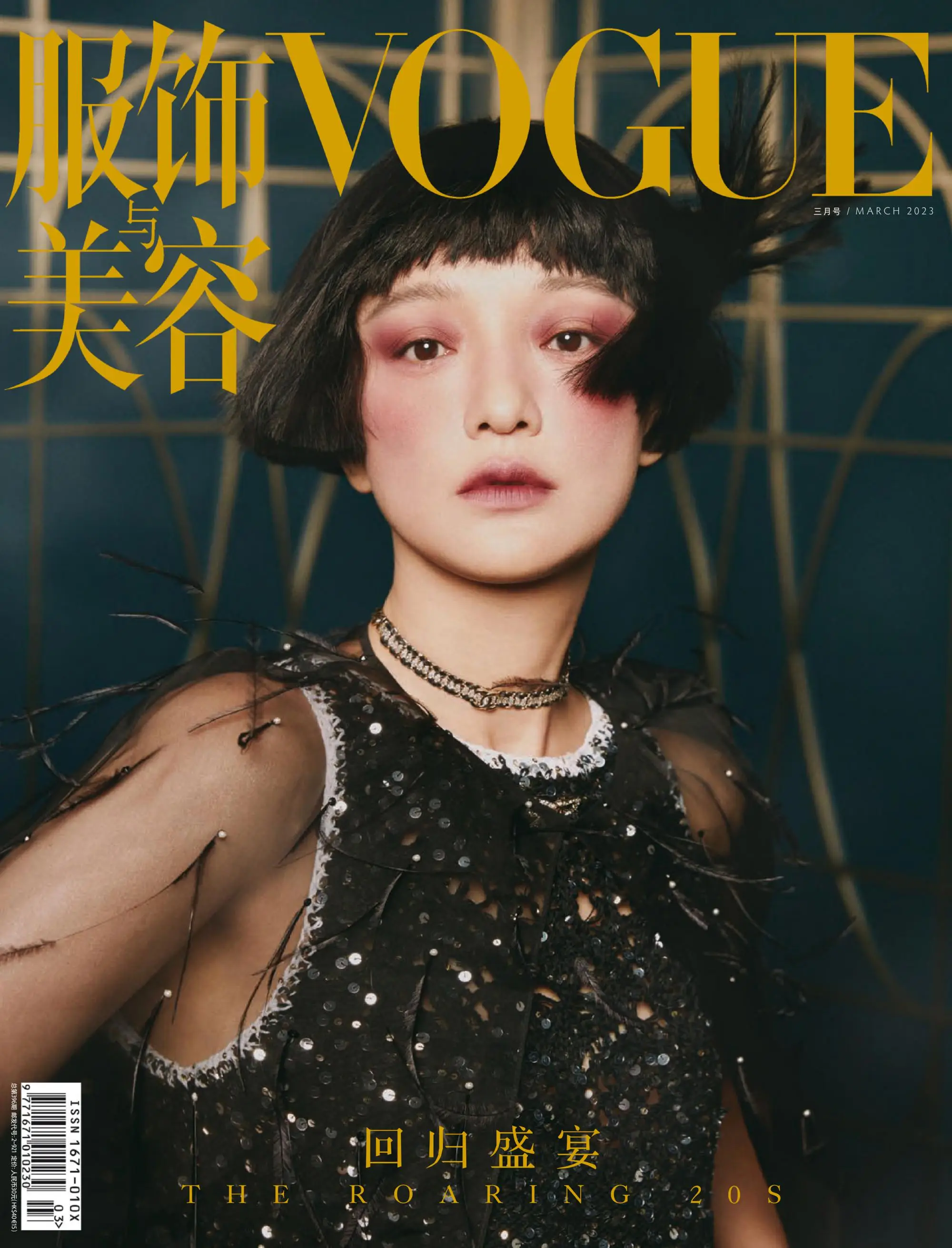 Vogue 服饰与美容 2023年21 2月 