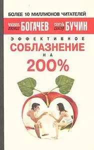 Филипп Богачев, Сергей Бучин, «Эффективное соблазнение на 200%»