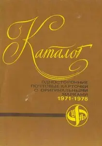 Каталог. Односторонние почтовые карточки с оригинальными марками 1971-1978