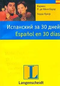 Испанский за 30 дней - Español en 30 días (MP3)